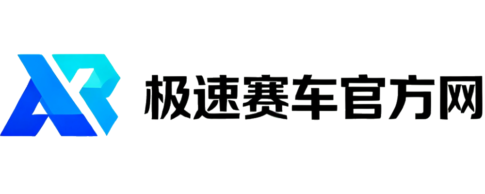 极速赛车官方网